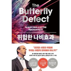 Badabooks 危險的蝴蝶效應： 小小的衝擊如何讓整個系統陷入危險?, 伊恩·戈爾丁.麥克·馬里亞塔森