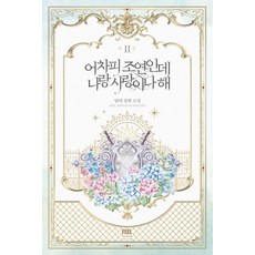 어차피 조연인데 나랑 사랑이나 해 2, 필프리미엄에디션, 단디