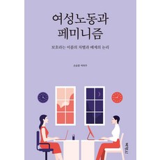 PAKYOUNGSA 女性勞動與女性主義： 以保護為名的歧視與排斥的邏輯, 孫恩英朴玉珠