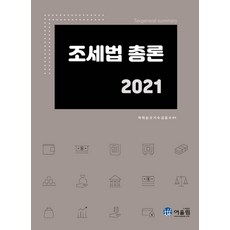 Awoollim 2021 租稅法總論 (第14版), 和諧, 吳基秀金應洙朴泰承