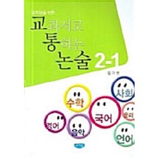중학생을 위한 교과서로 통하는 논술 2-1, 글누림