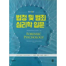 Hakjisa 法庭與犯罪心理學入門 ： 原文書第5版, Curt R. Bartol Anne M. Bartol