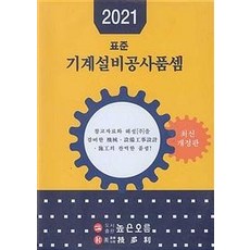 PublishingNopeunoreum 2021 標準機械設備工程計價標準 (最新修訂版), 高岳, 高岳編輯部
