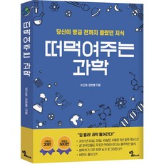 떠먹여주는 과학 : 당신이 방금 전까지 몰랐던 지식, 뜰북, 이근호강한별