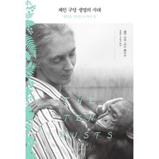 제인 구달 생명의 시대 : 생명을 지키는 10가지 길, 바다출판사