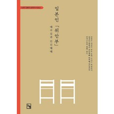 Nonhyeong 日本籍慰安婦 ： 愛國心與人口販賣 - 戰後日本的運動與思想 2, 西野瑠美子小野澤茜