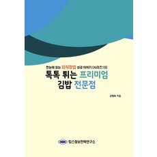 톡톡 튀는 프리미엄 김밥 전문점, 킴스정보전략연구소, 김병욱