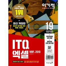 이기적ITQ 엑셀 2010(2019):무료 동영상 강의 제공 + 답안 전송 프로그램 제공, 영진닷컴