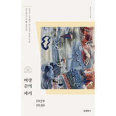 Hyeonamsa 懸崖邊的巴黎 ： 波娃 費茲傑羅 朗勒諾瓦 達利與朋友們 - 藝術家們的巴黎 4, 瑪麗·麥考利夫