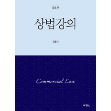 상법강의 (제6판) (양장), 박영사, 김홍기