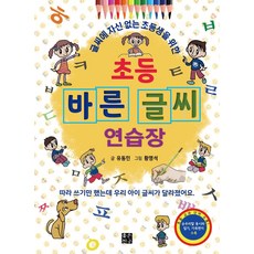 초등 바른 글씨 연습장 : 글씨에 자신 없는 초등생을 위한, 전학년, 좋은친구출판사