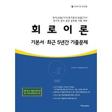 2021 회로이론 기본서.최근 5년간 기출문제 : 기본서 최근 5년간 기출문제, 이노북스