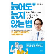 Gimmyoung 不老之法(大字版)：趁年輕必讀的晚年健康管理法, 金光一