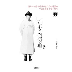 [김영사]간송 전형필 2 : 한국의 미를 지킨 대수장가 간송의 삶과 우리 문화재 수집 이야기 (큰글자책), 김영사, 이충렬