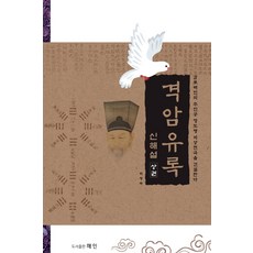 격암유록 신해설 상, 해인
