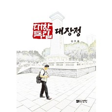 [書籍出版仙人(仙人文化社)]韓國獨立 大長征, Seonin Book Publishing (Seonin Munhwasa), 金周勇