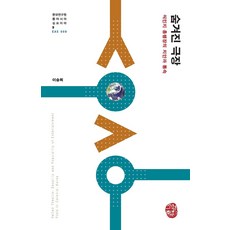 somyong 隱藏的劇場： 殖民時期娛樂場所的治安與通俗文化 (精裝), 李承姬