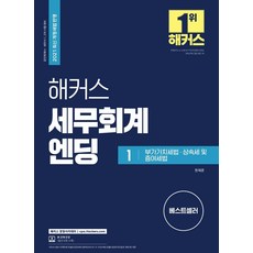 2021 해커스 세무회계엔딩 1 : 부가가치세법.상속세 및 증여세법 / 최신 개정세법 반영 / 공인회계사.세무사 12차 시험 대비, 해커스경영아카데미