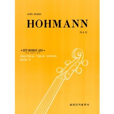 호만 바이올린 교본 4, 세광음악출판사, 세광음악출판사 편집부