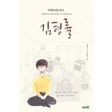 DotoriSup 金亨律： 反核人權運動家 永遠的青年 原子彈爆炸受害者第二代金亨律的一生, 金玉淑