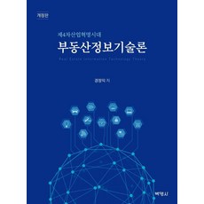PAKYOUNGSA 不動產資訊技術論 ： 第四次工業革命時代 (修訂版), 慶貞益