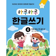 하루하루 한글쓰기 4: 받침 없는 한 글자 3 자음 + 복잡 모음, 랭귀지북스