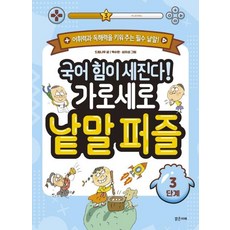 국어 힘이 세진다! 가로세로 낱말 퍼즐, 3, 밝은미래