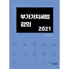 Awoollim 2021 附加價值稅法講座, 和諧, 吳基秀.具聖權