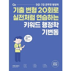 2021 키워드 행정학 기변동 : 기출 변형 20회로 실전처럼 연습하는, 에스티유니타스