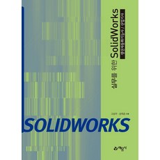 실무를 위한 SolidWorks(생산자동화기능사/산업기사):, 예문사