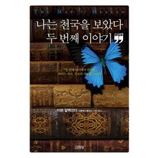 Gimmyoung 我看見了天堂 第二個故事(大字書), 伊本·亞歷山大, 托勒密·湯普金斯