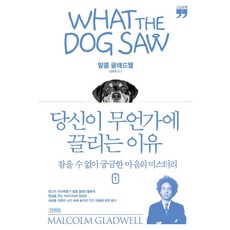 Gimmyoung 你為何會被某些事物吸引 1(大字版)：無法剋制的好奇心之謎, 麥爾坎·葛拉威爾