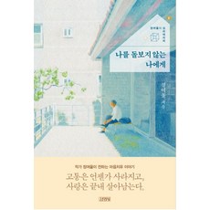 Gimmyoung 給不照顧自己的我 (大字版), 鄭汝蔚