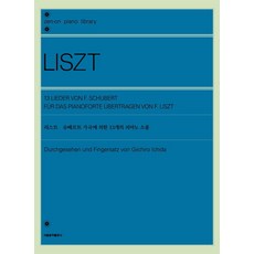 리스트 슈베르트 가곡에 의한 13개의 피아노 소품, 서울음악출판사, 젠온악보출판사 편집부