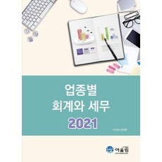 2021 업종별 회계와 세무, 어울림