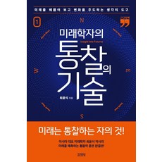 未來學家的洞察技術 1(大字書)：洞悉未來並引領變革的思維工具, 金永社, 崔尹植