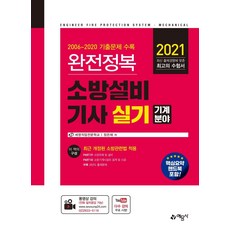 2021 완전정복 소방설비기사 실기 : 기계분야, 예문사