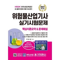2021 위험물산업기사 실기시험문제, 크라운출판사