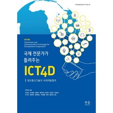 國際專家講述的ICT4D： 資訊與通訊技術和國際發展合作, 李熙珍, 韓蔚