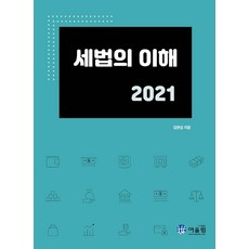 2021 세법의 이해, 어울림, 김완섭