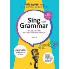 BookKorea Sing Grammar (第2版)