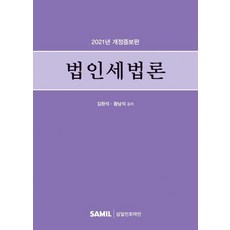 韓國 SAMIL 2021 法人稅法論 (修訂增補精裝), 金完石 黃南碩