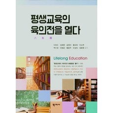 평생교육의 육의전을 열다, 학지사, 이희수
