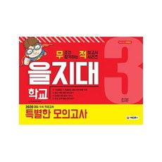 2020 대입 수시 적성고사 을지대 특별한 모의고사 3회분, 시대교육