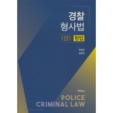 경찰 형사법 (상) 형법, 박영사, 박현준