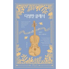 다정한 클래식 : 클래식 읽어드립니다 - 뉴노멀을 위한 문화·예술 인문서, 초록비책공방, 김기홍