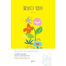 DreammapBooks 比花還美的媽媽, 金貞美