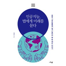 SAPYOUNG 向人工智慧法提問未來：在運用機器人技術前必須瞭解的法律制度故事, 鄭尚朝