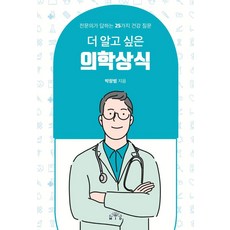 [Mid(엠아이디)]更多你想知道的醫學常識： 專科醫師回答的25個健康問題, Mid(엠아이디), 朴昌範
