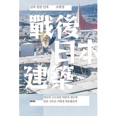 전후 일본 건축 : 패전과 고도성장 버블과 재난에 일본 건축은 어떻게 대응했을까, 마티, 조현정